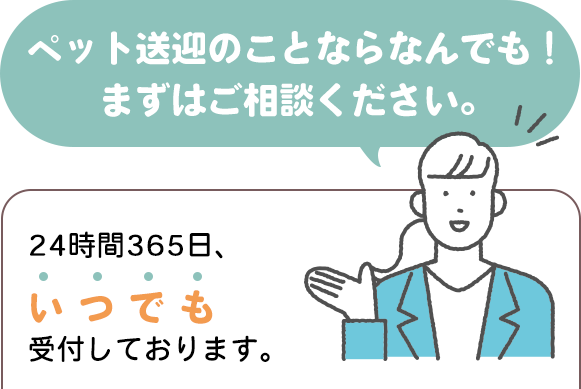 ペット送迎のことならなんでも！
						まずはご相談ください。